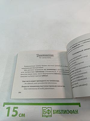 Финский попутчик. Русско-финский разговорник