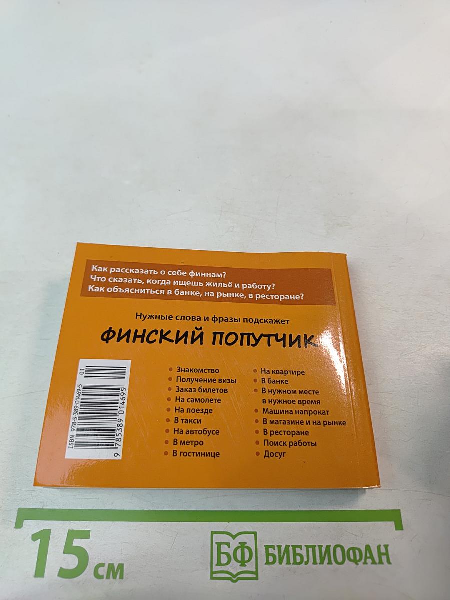 Финский попутчик. Русско-финский разговорник