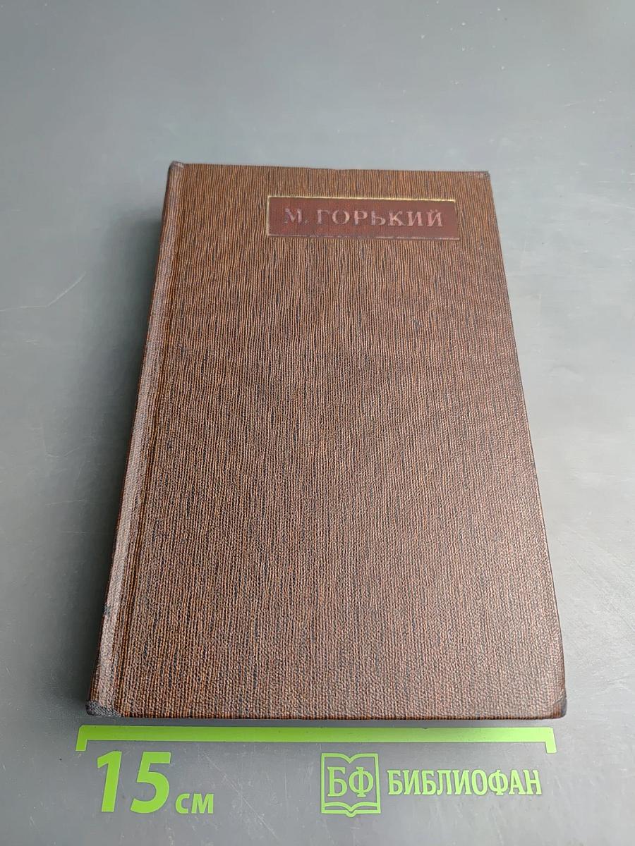 Жизнь Клима Самгина (Сорок лет). Часть четвертая. Том двадцать четвертый