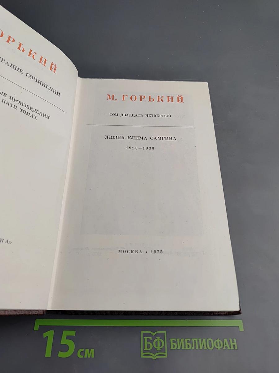 Жизнь Клима Самгина (Сорок лет). Часть четвертая. Том двадцать четвертый