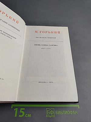 Жизнь Клима Самгина (Сорок лет). Часть четвертая. Том двадцать четвертый