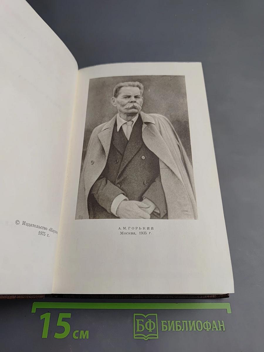 Жизнь Клима Самгина (Сорок лет). Часть четвертая. Том двадцать четвертый