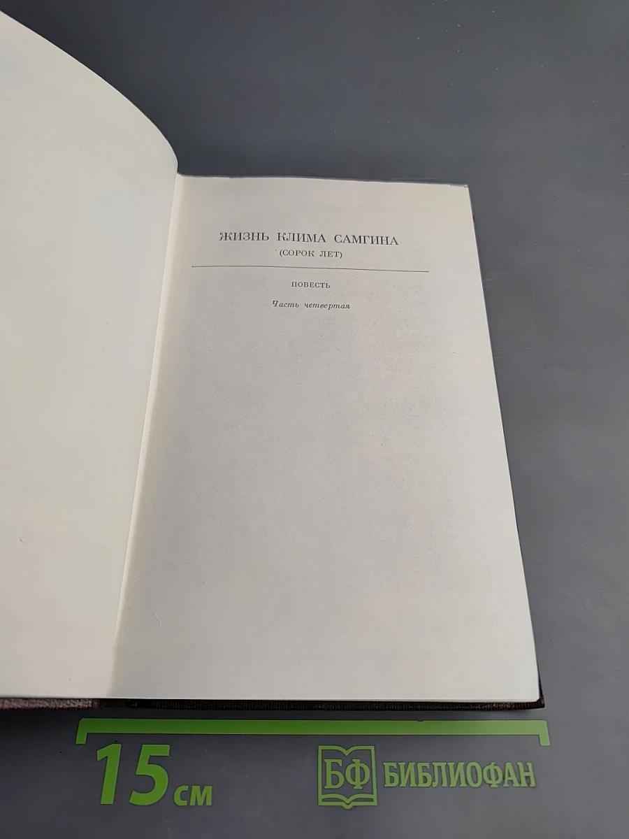 Жизнь Клима Самгина (Сорок лет). Часть четвертая. Том двадцать четвертый