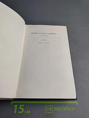 Жизнь Клима Самгина (Сорок лет). Часть четвертая. Том двадцать четвертый