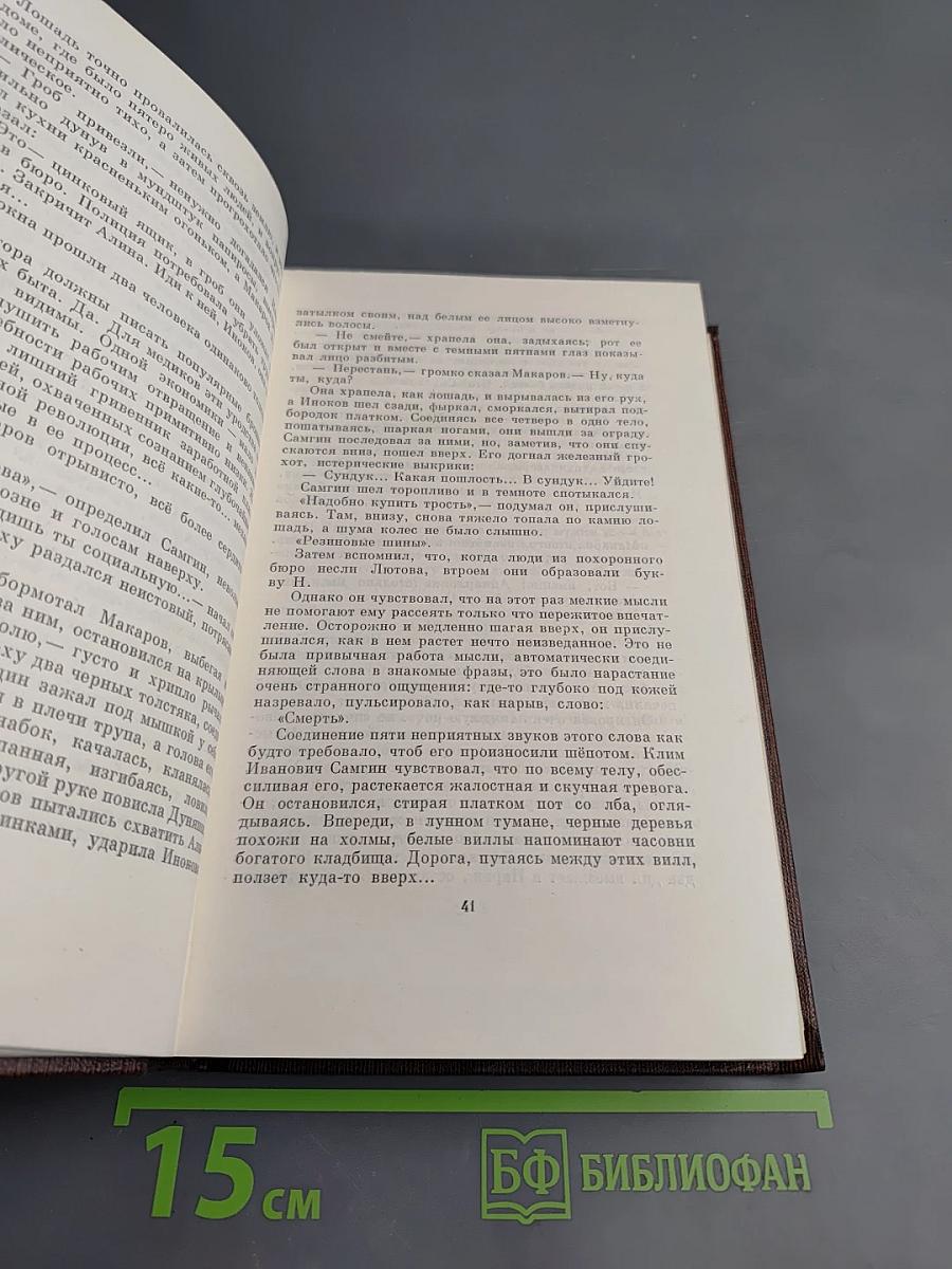 Жизнь Клима Самгина (Сорок лет). Часть четвертая. Том двадцать четвертый