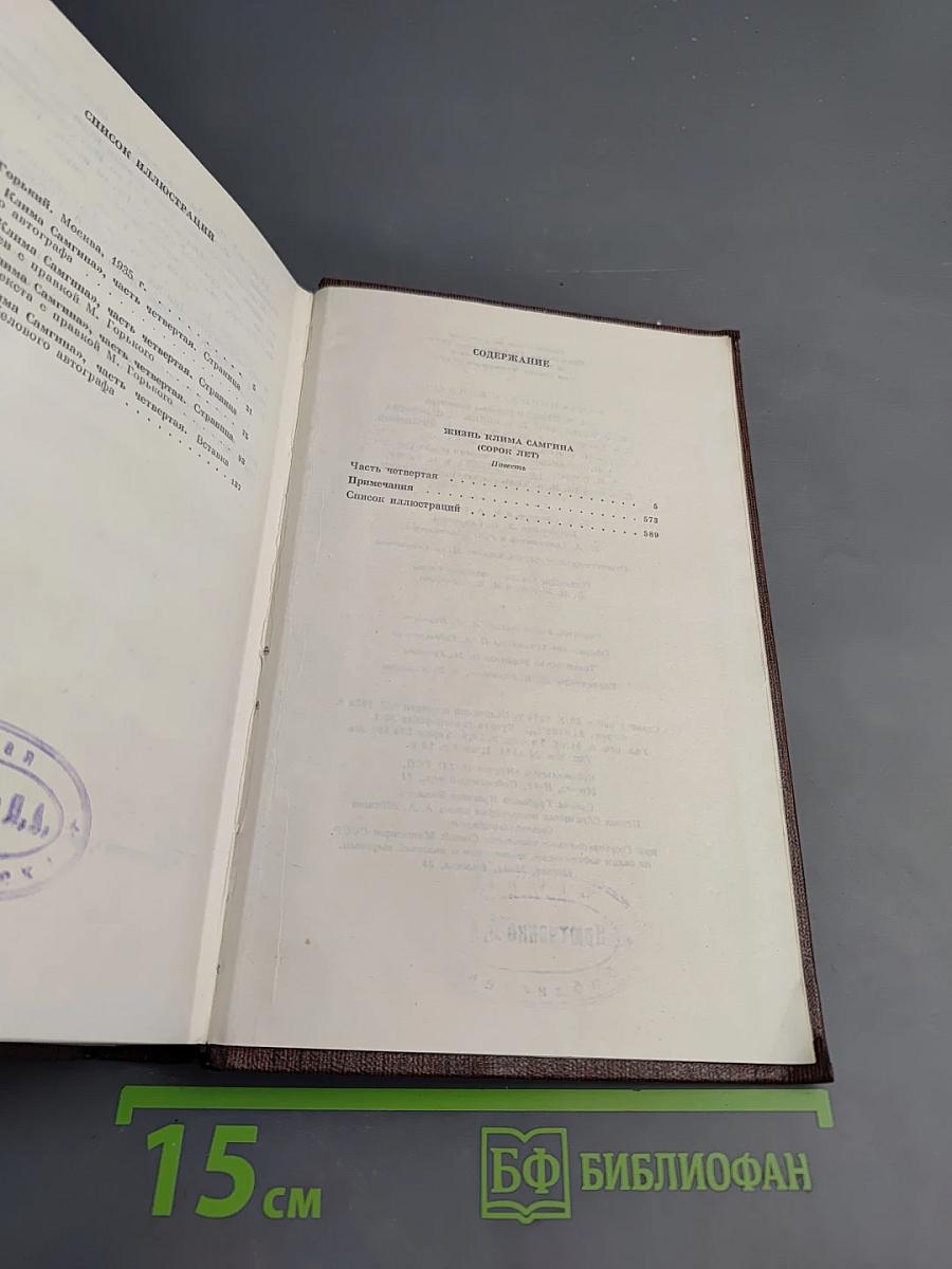 Жизнь Клима Самгина (Сорок лет). Часть четвертая. Том двадцать четвертый