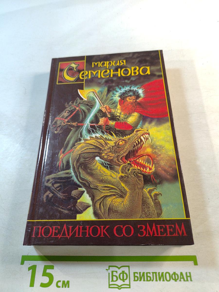 Поединок со Змеем