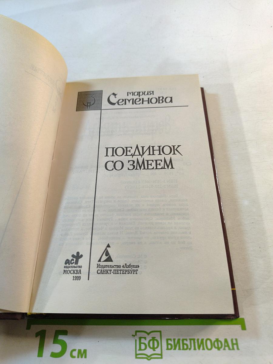 Поединок со Змеем