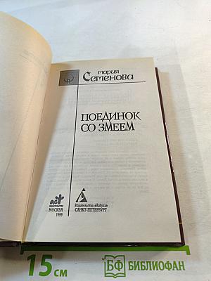 Поединок со Змеем