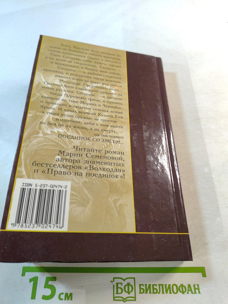 Поединок со Змеем