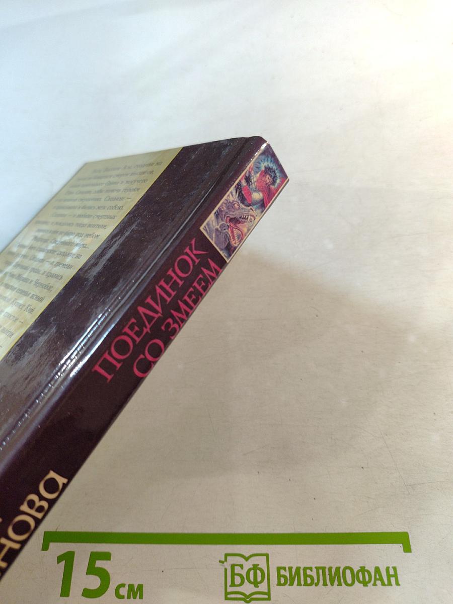 Поединок со Змеем