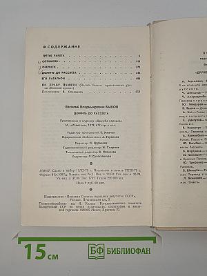 Дожить до рассвета. Повести