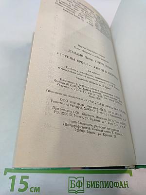 4 группы крови – 4 пути к здоровью