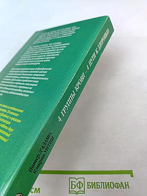 4 группы крови – 4 пути к здоровью