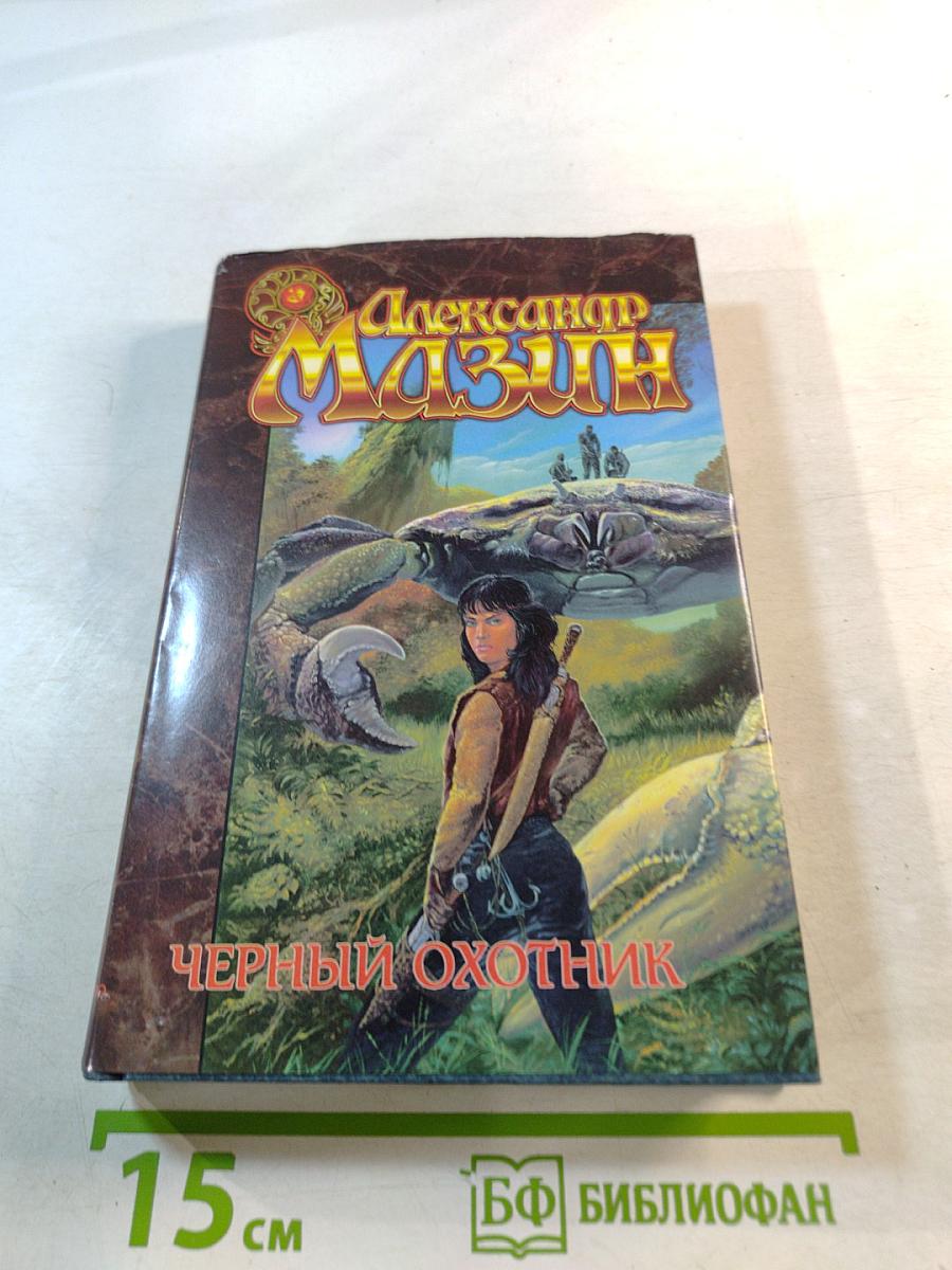 Черный охотник