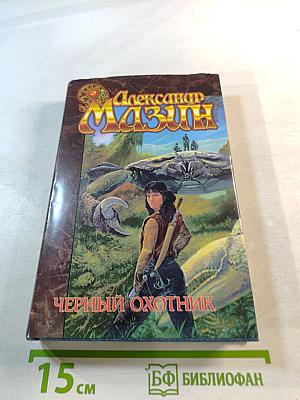 Черный охотник