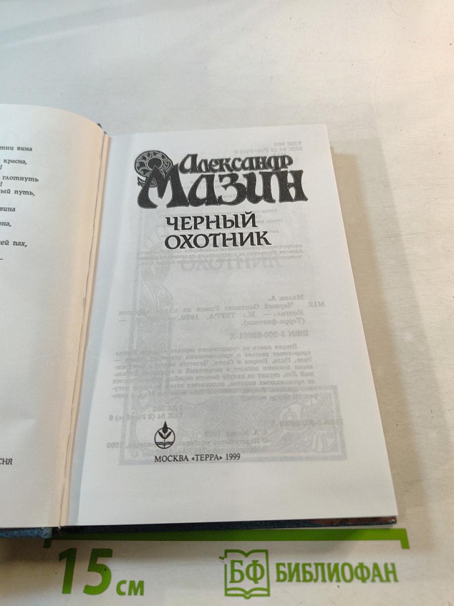 Черный охотник