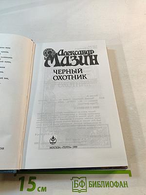 Черный охотник