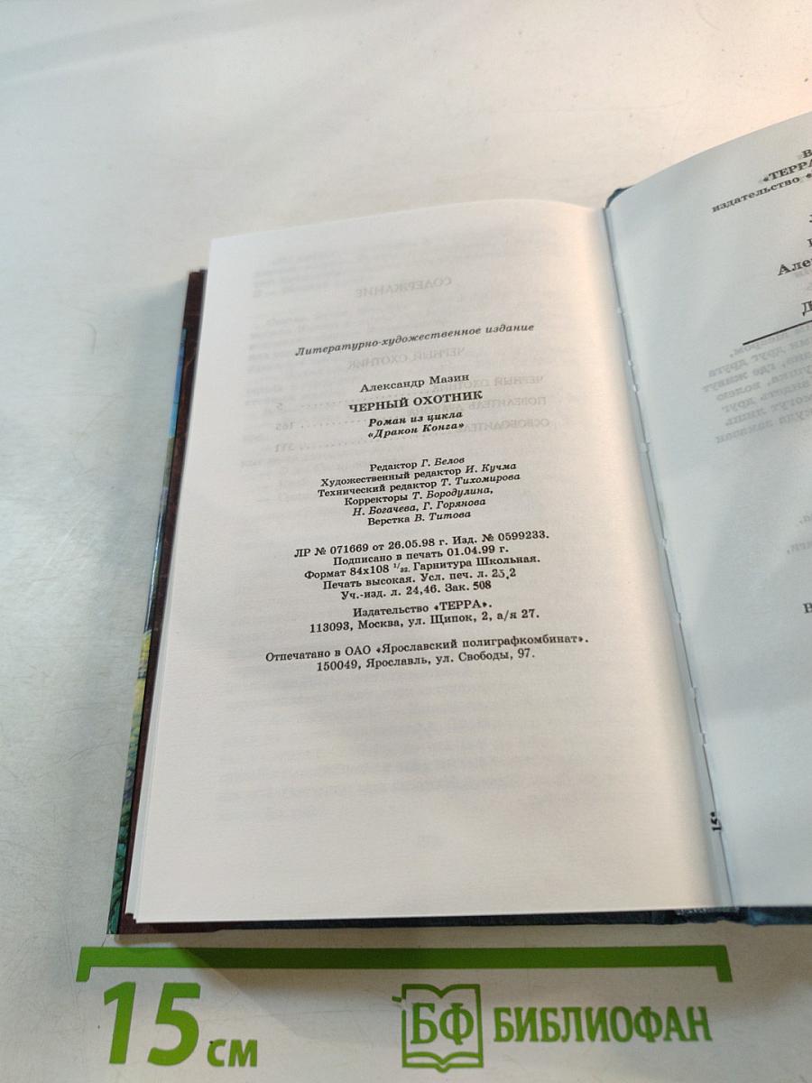 Черный охотник