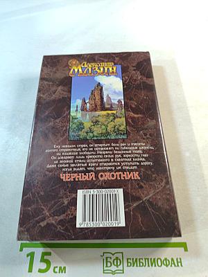 Черный охотник