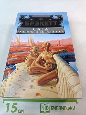 Сага о Земле и Вселенной