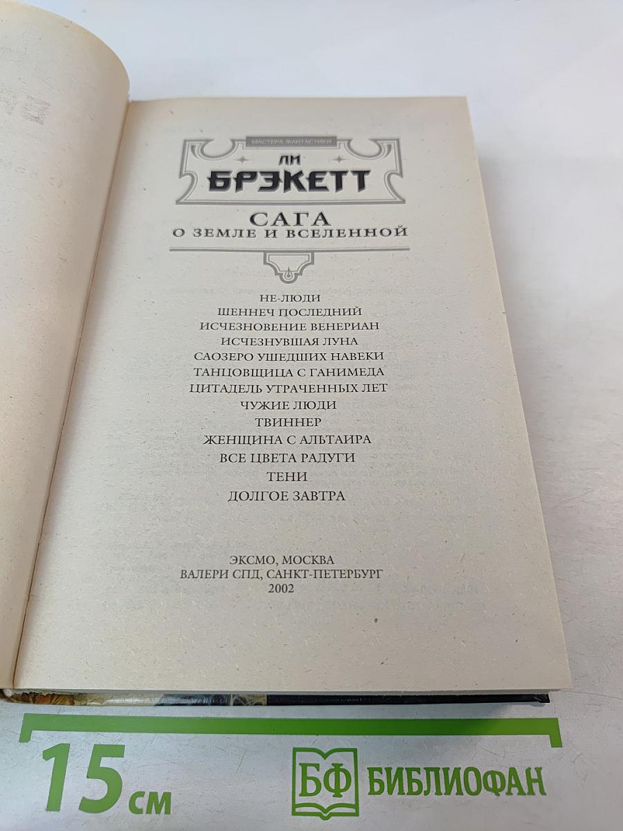 Сага о Земле и Вселенной