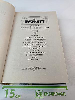 Сага о Земле и Вселенной