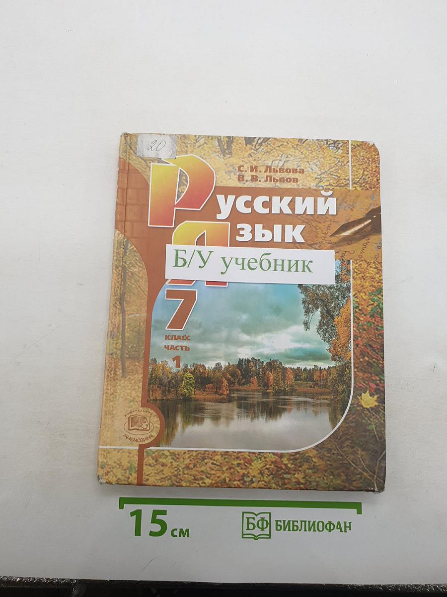 Русский язык. 7 класс. Часть 1. Учебник