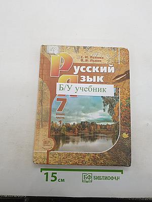 Русский язык. 7 класс. Часть 1. Учебник