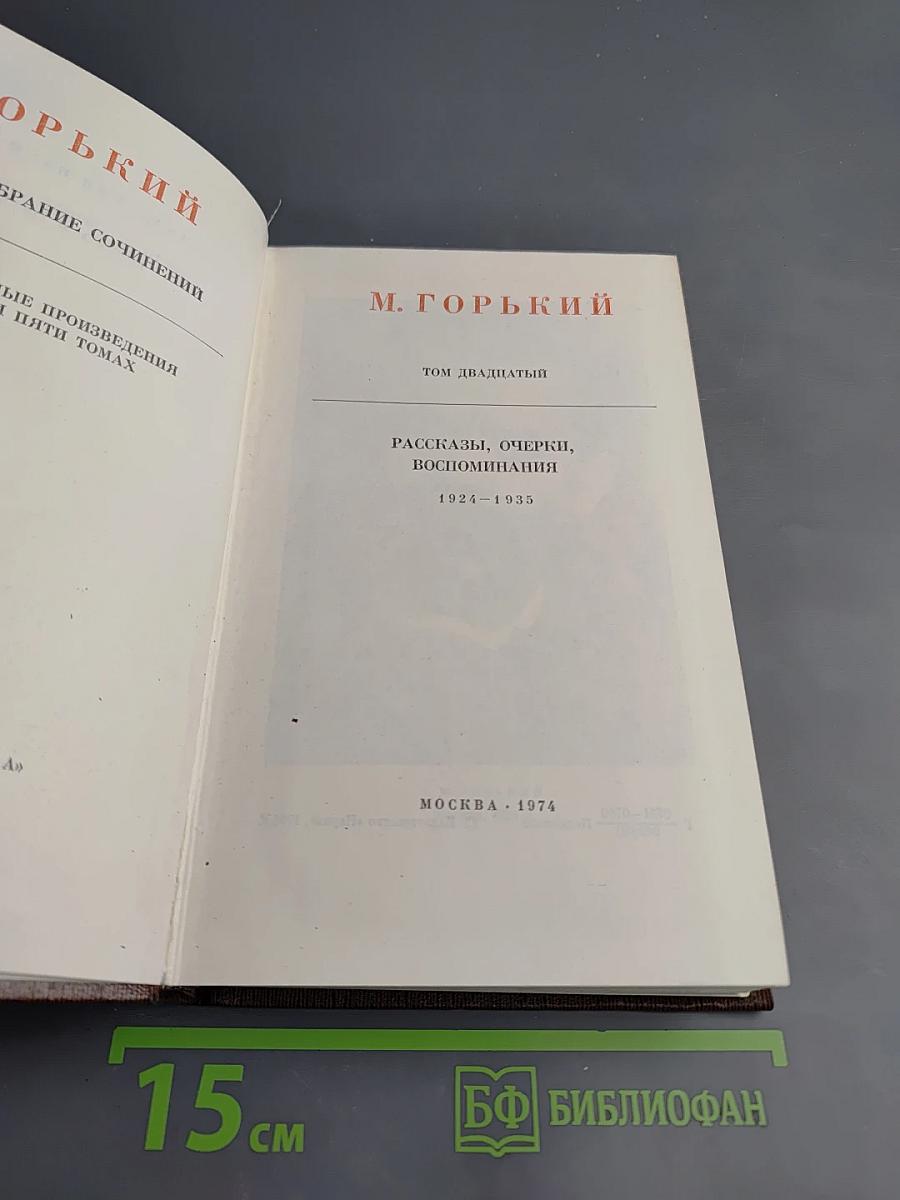 Рассказы, очерки, воспоминания. 1924-1935. Том двадцатый