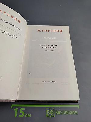 Рассказы, очерки, воспоминания. 1924-1935. Том двадцатый