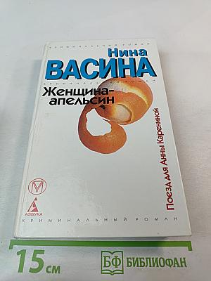 Женщина-апельсин: Поезд для Анны Карениной