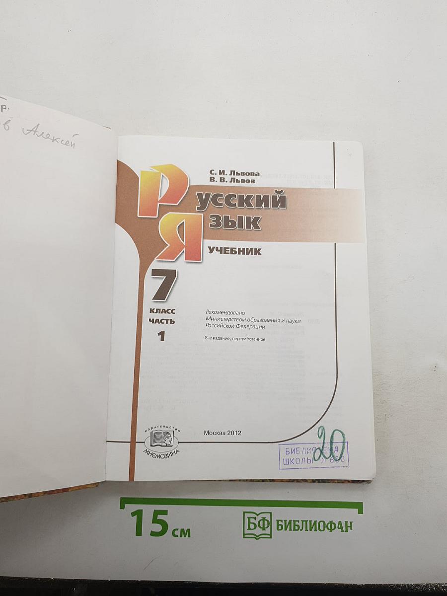 Русский язык. 7 класс. Часть 1. Учебник