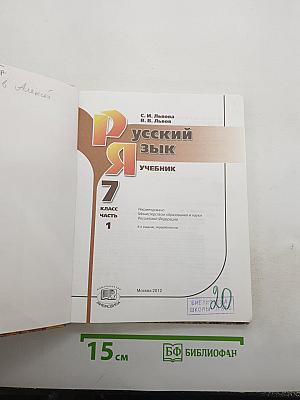 Русский язык. 7 класс. Часть 1. Учебник