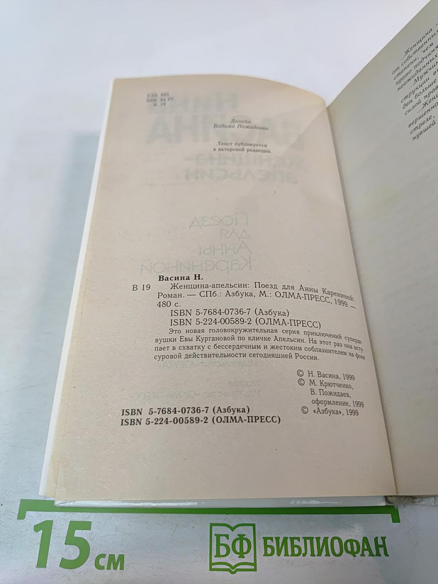 Женщина-апельсин: Поезд для Анны Карениной