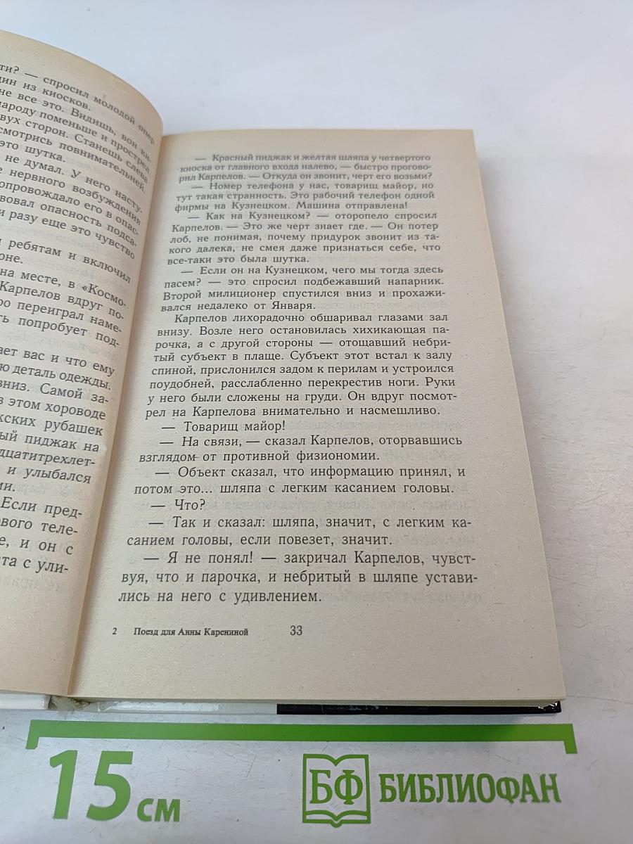 Женщина-апельсин: Поезд для Анны Карениной