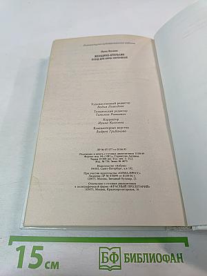 Женщина-апельсин: Поезд для Анны Карениной