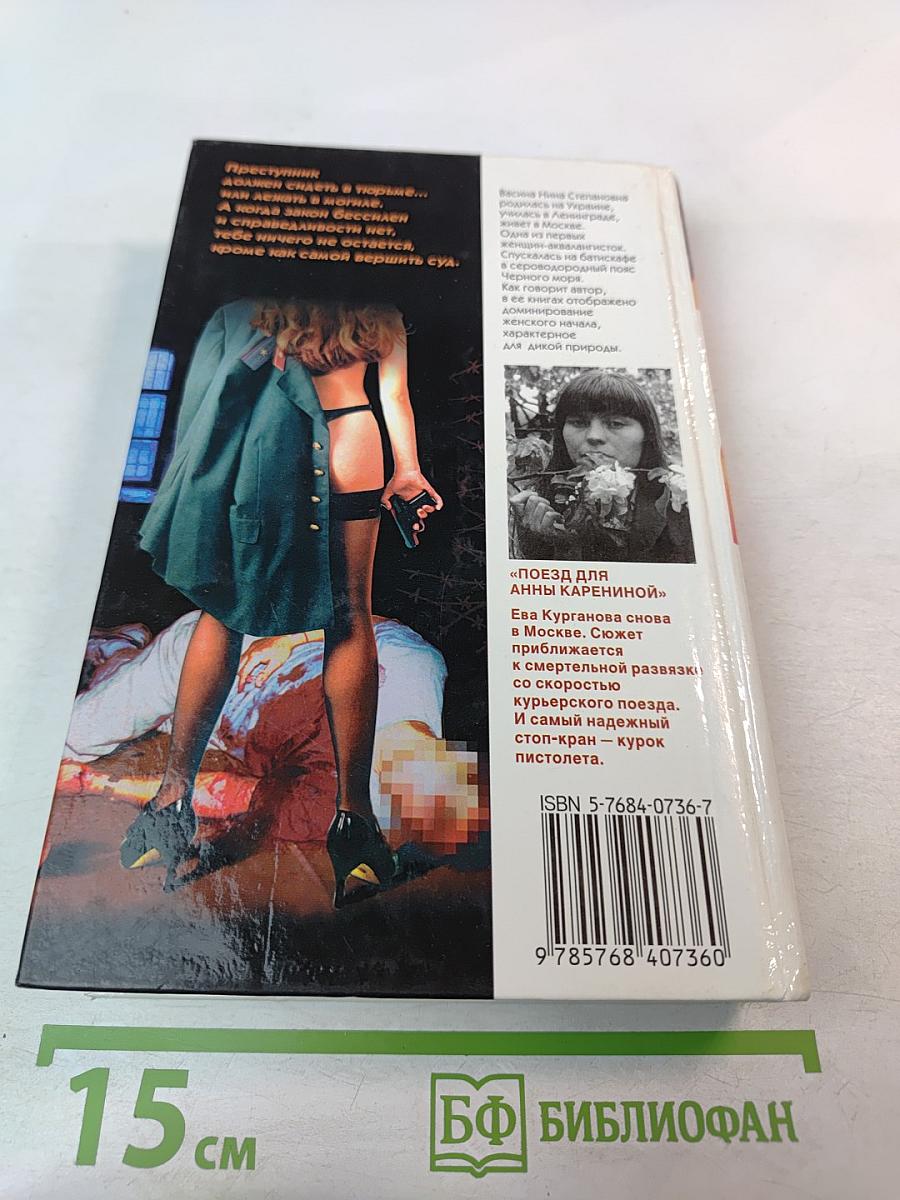 Женщина-апельсин: Поезд для Анны Карениной