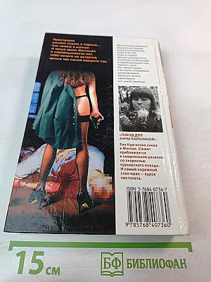 Женщина-апельсин: Поезд для Анны Карениной