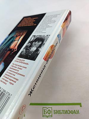 Женщина-апельсин: Поезд для Анны Карениной