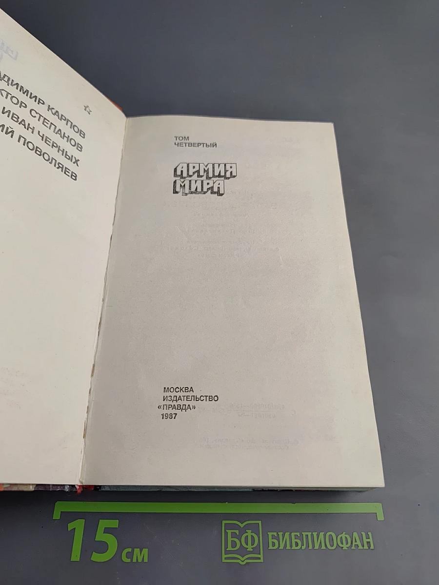 Страницы подвига. Том четвертый. Армия мира