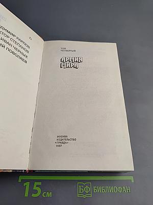 Страницы подвига. Том четвертый. Армия мира