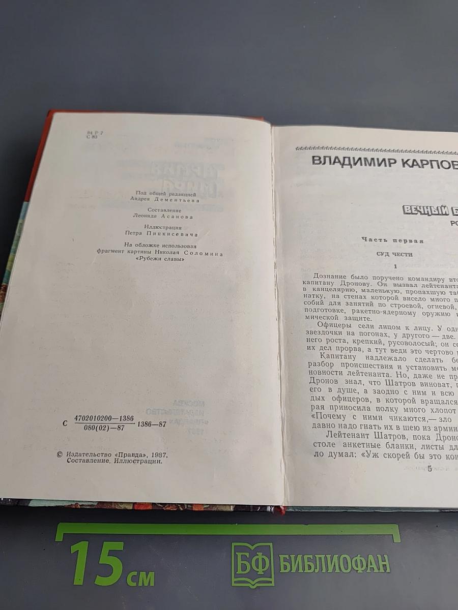 Страницы подвига. Том четвертый. Армия мира