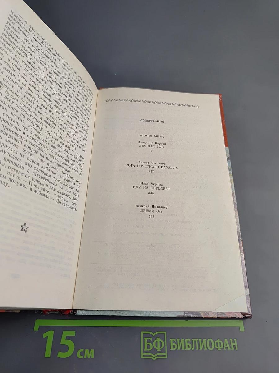 Страницы подвига. Том четвертый. Армия мира