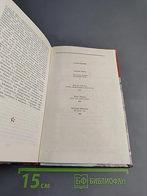 Страницы подвига. Том четвертый. Армия мира
