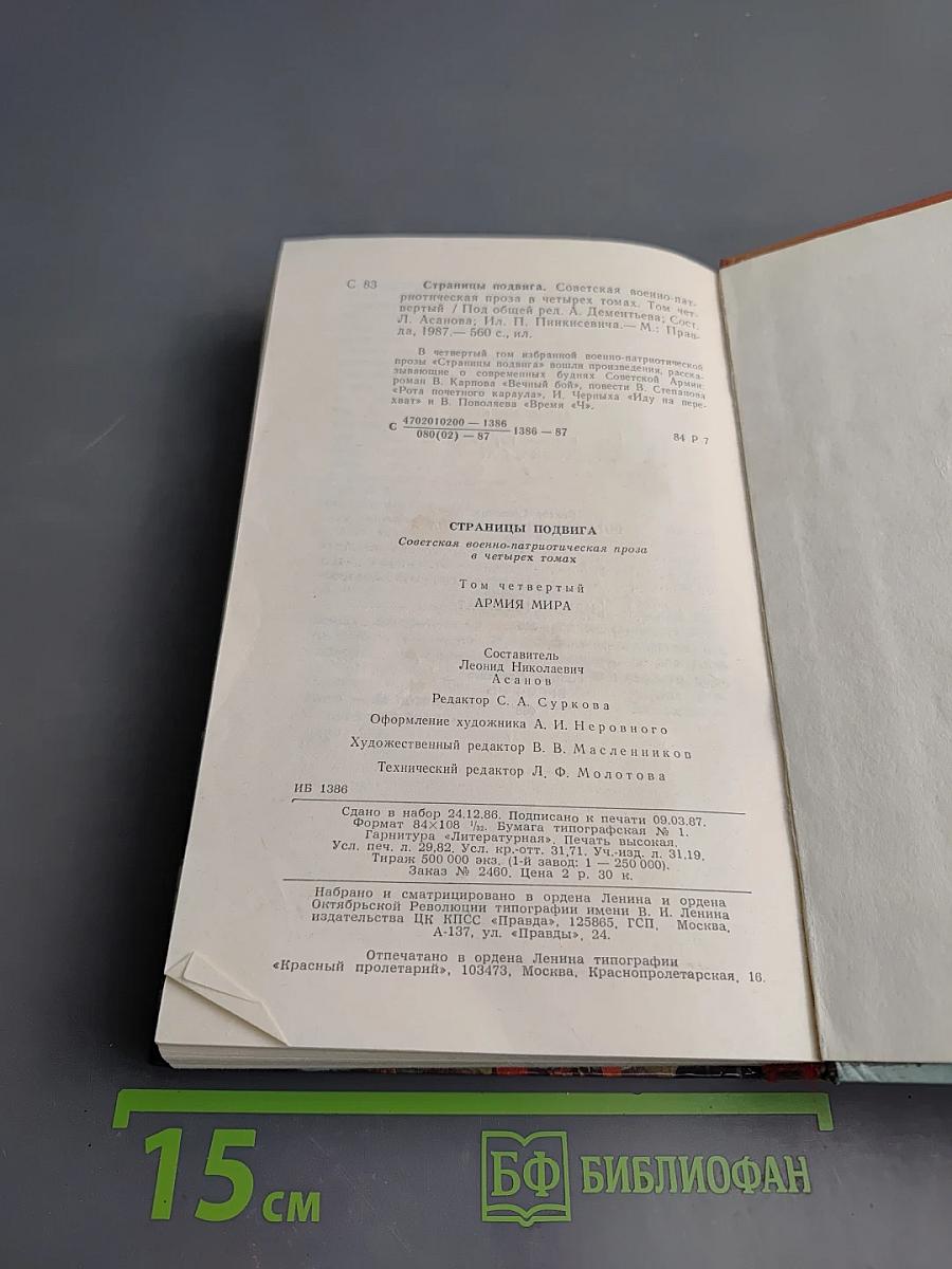 Страницы подвига. Том четвертый. Армия мира