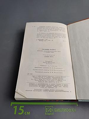 Страницы подвига. Том четвертый. Армия мира