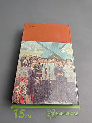 Страницы подвига. Том четвертый. Армия мира