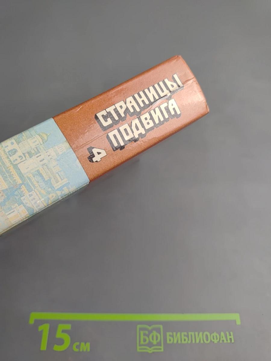 Страницы подвига. Том четвертый. Армия мира