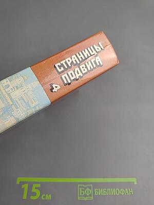 Страницы подвига. Том четвертый. Армия мира
